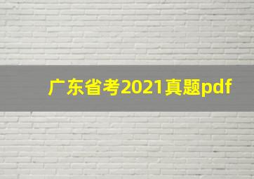 广东省考2021真题pdf