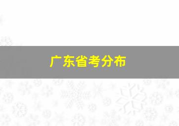 广东省考分布