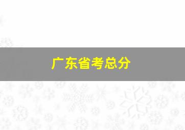 广东省考总分