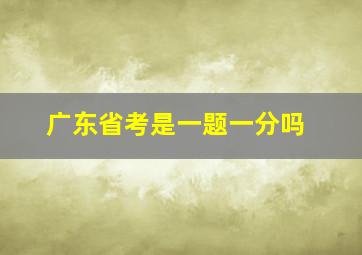 广东省考是一题一分吗