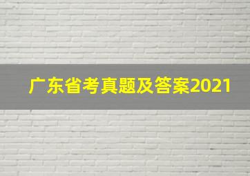 广东省考真题及答案2021