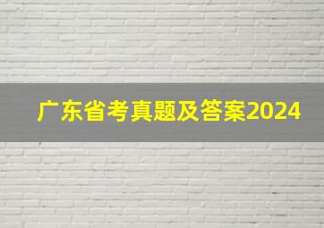 广东省考真题及答案2024