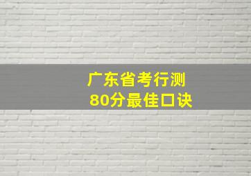 广东省考行测80分最佳口诀