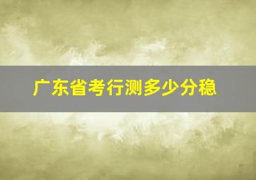 广东省考行测多少分稳