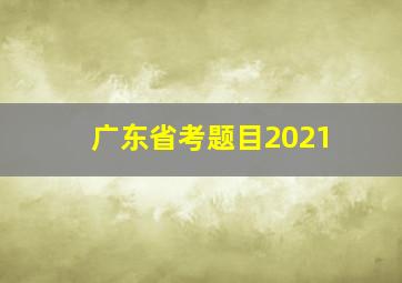 广东省考题目2021