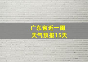 广东省近一周天气预报15天