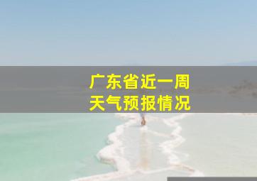 广东省近一周天气预报情况