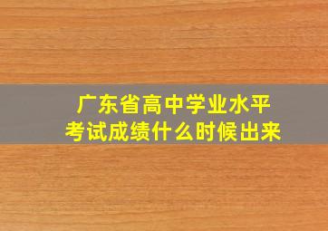 广东省高中学业水平考试成绩什么时候出来