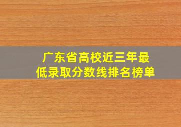 广东省高校近三年最低录取分数线排名榜单