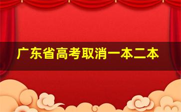 广东省高考取消一本二本