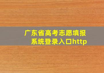 广东省高考志愿填报系统登录入口http