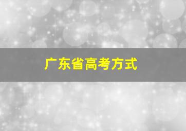 广东省高考方式