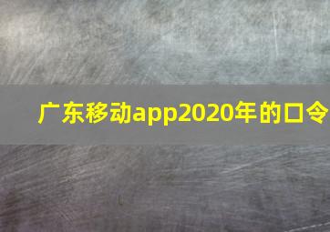 广东移动app2020年的口令