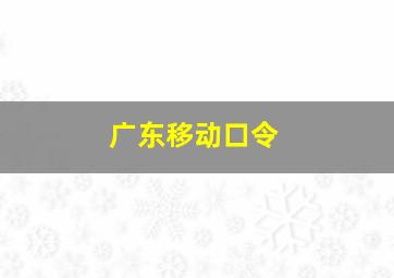 广东移动口令