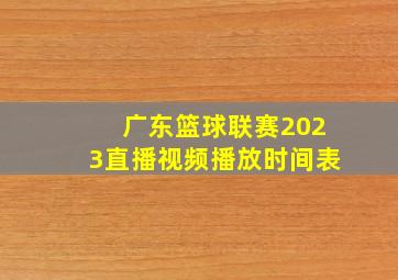 广东篮球联赛2023直播视频播放时间表