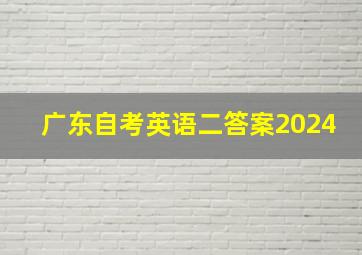 广东自考英语二答案2024