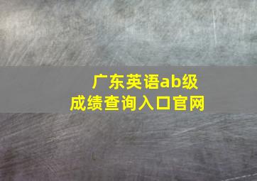 广东英语ab级成绩查询入口官网