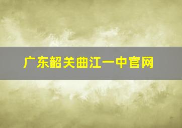 广东韶关曲江一中官网