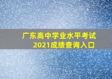 广东高中学业水平考试2021成绩查询入口