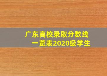 广东高校录取分数线一览表2020级学生