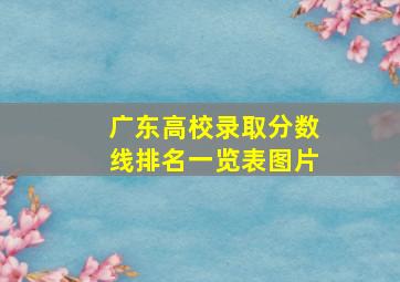 广东高校录取分数线排名一览表图片