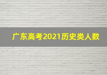 广东高考2021历史类人数