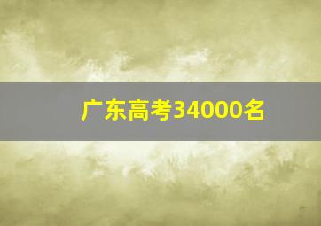 广东高考34000名