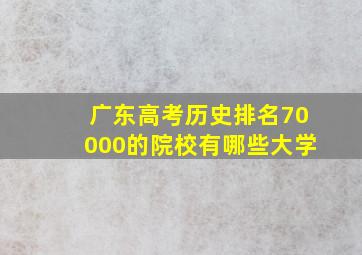 广东高考历史排名70000的院校有哪些大学