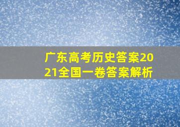 广东高考历史答案2021全国一卷答案解析