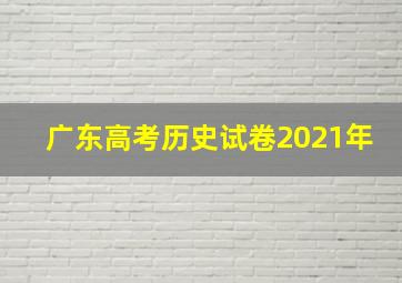 广东高考历史试卷2021年