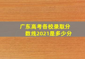 广东高考各校录取分数线2021是多少分