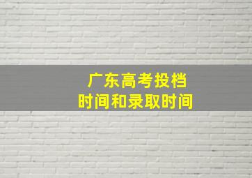 广东高考投档时间和录取时间