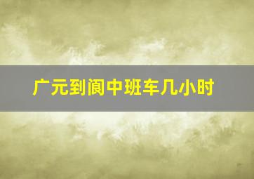 广元到阆中班车几小时