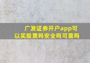 广发证券开户app可以买股票吗安全吗可靠吗