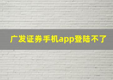 广发证券手机app登陆不了