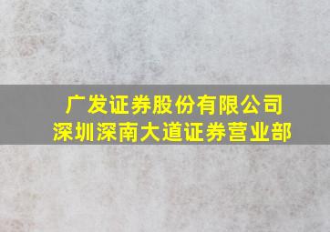 广发证券股份有限公司深圳深南大道证券营业部