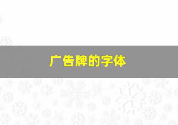 广告牌的字体