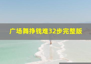 广场舞挣钱难32步完整版