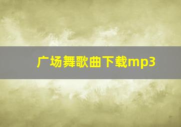 广场舞歌曲下载mp3