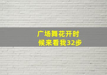 广场舞花开时候来看我32步