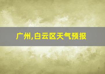 广州,白云区天气预报