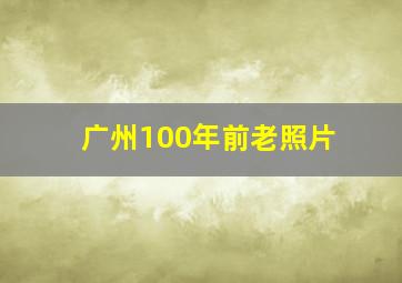 广州100年前老照片