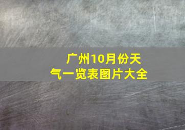 广州10月份天气一览表图片大全