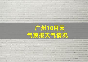 广州10月天气预报天气情况