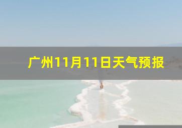 广州11月11日天气预报