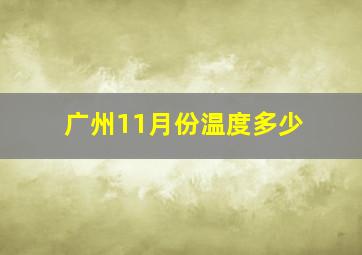 广州11月份温度多少