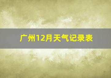 广州12月天气记录表