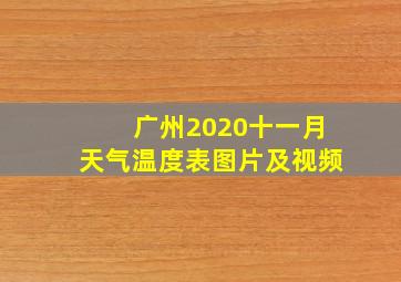 广州2020十一月天气温度表图片及视频