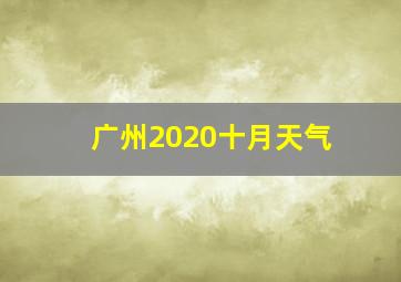 广州2020十月天气