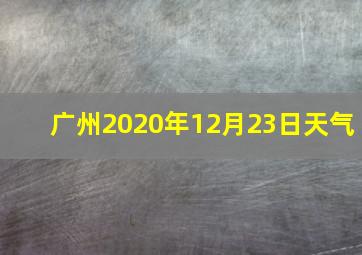 广州2020年12月23日天气